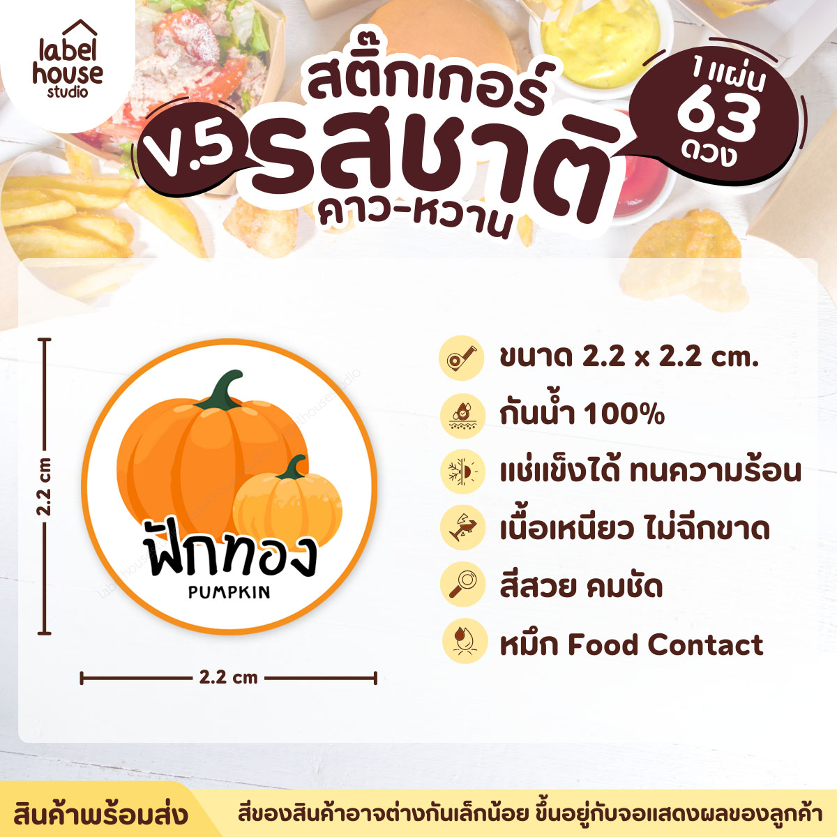 [ VER.5 ] สติ๊กเกอร์รสชาติคาว - หวาน สติ๊กเกอร์ไส้ขนม วงกลม กันน้ำ 2.2 x 2.2 ซม. (63 ดวง/แผ่น) รสชาติหวาน / ฟักทอง